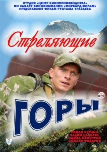 Стреляющие горы (4 серии)