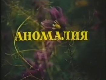 Аномалия