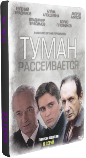 Туман рассеивается (8 серий из 8)