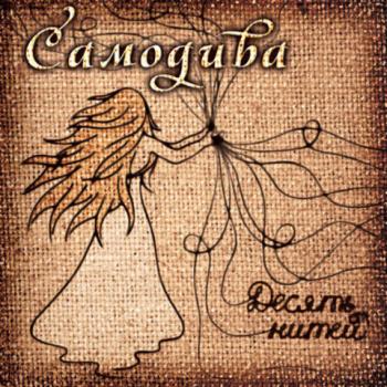 Самодива Десять нитей
