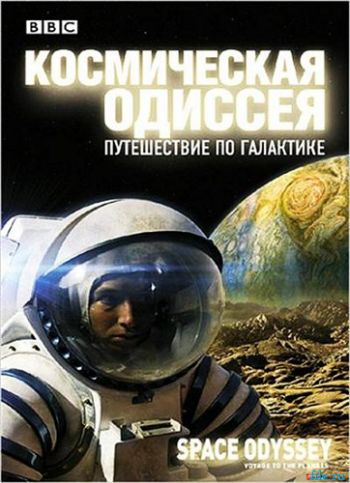 Космическая одиссея. Путешествие по галактике / BBC: Space Odyssey - Voyage to the Planets DVO