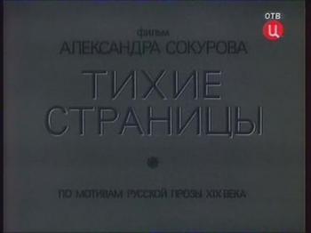 Тихие страницы