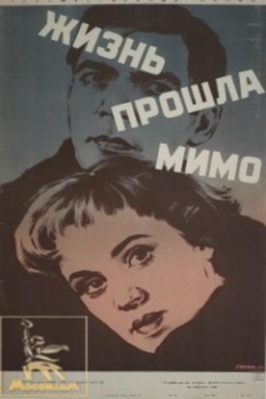 Жизнь прошла мимо