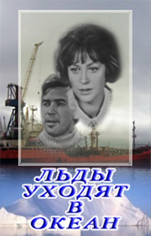 Льды уходят в океан )