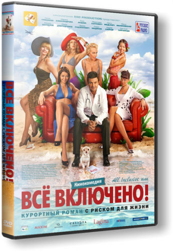All inclusive, или Всё включено