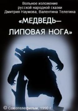 Медведь - липовая нога