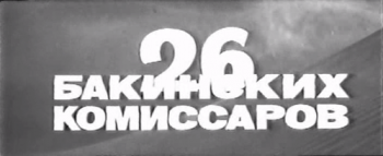 26 бакинских комиссаров