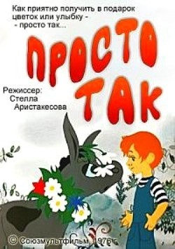 Просто так