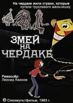 Змей на чердаке / Ахи-Страхи