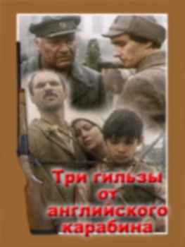 Три гильзы от английского карабина