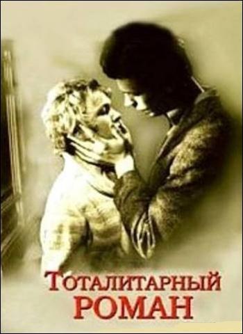 Тоталитарный роман