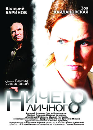 Ничего личного