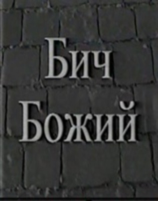 Бич Божий