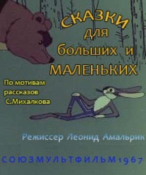 Сказки для больших и маленьких