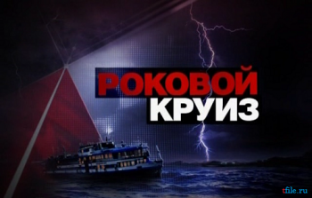 ЧП. Расследование - Спецвыпуск. «Роковой круиз». Гибель теплохода «Булгария»