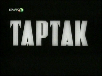 Тартак