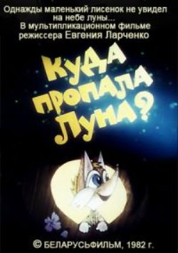 Куда пропала луна ?