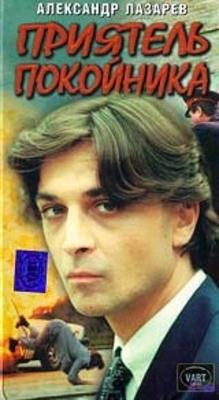 Приятель покойника