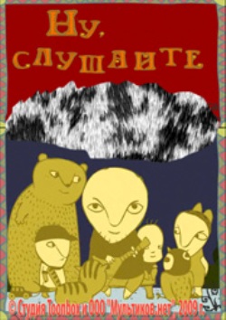 Русские народные сказки-потешки «Ну, слушайте!»