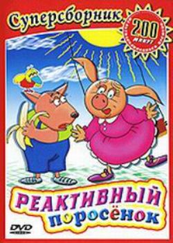 Реактивный поросенок