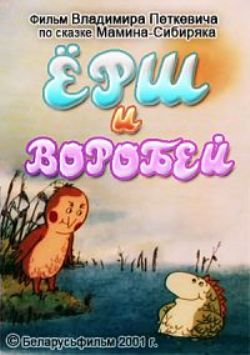 Ерш и Воробей