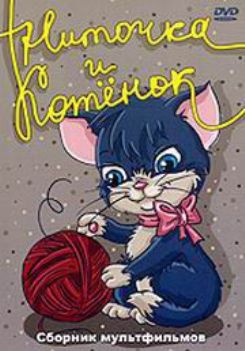 Ниточка и котенок
