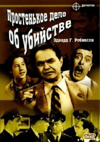 Простенькое дело об убийстве / A Slight Case of Murder MVO