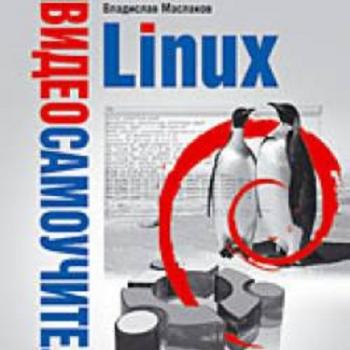Видео самоучитель по Debian Linux и Ubuntu Linux