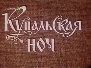 Купальская ночь / Купальская ноч