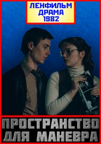 Пространство для маневра