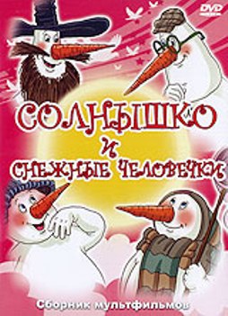 Солнышко и снежные человечки