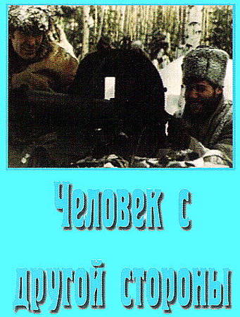Человек с другой стороны