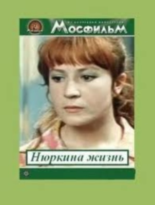 Нюркина жизнь
