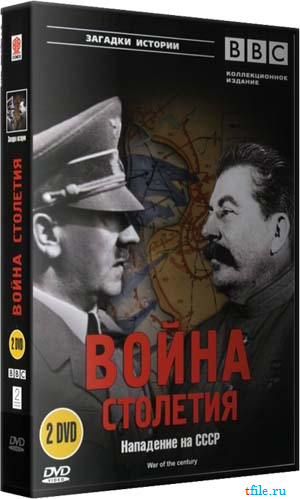 Война столетия: Нападение на СССР (4 фильма) / War of the Century VO