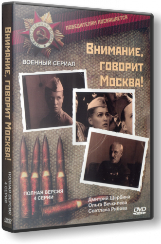 Внимание, говорит Москва! (4 серии)