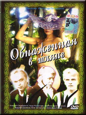 Обнаженная в шляпе