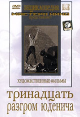 Разгром Юденича