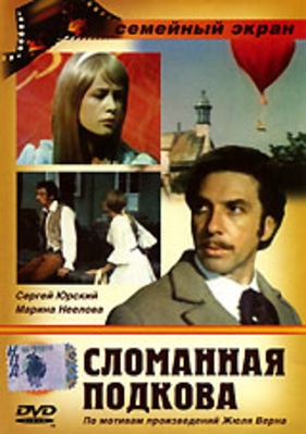 Сломанная подкова