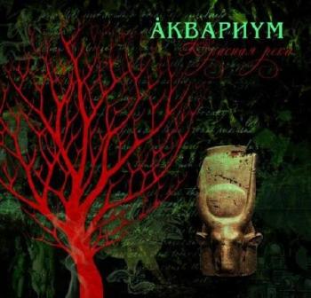 Аквариум - Красная река