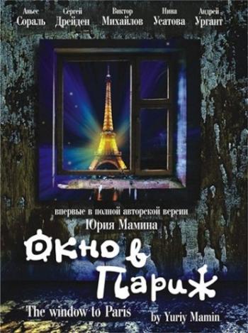 Окно в Париж