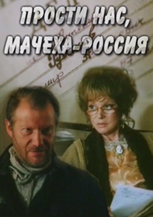 Прости нас, мачеха Россия (2 серии)