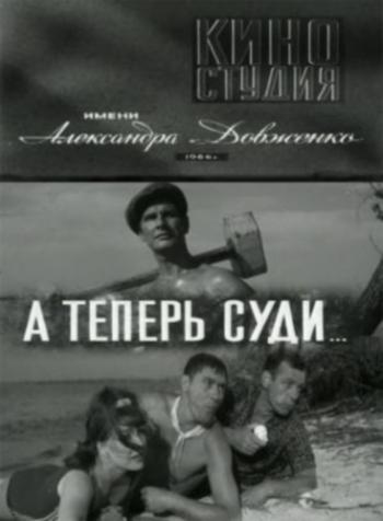 А теперь суди...