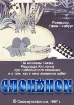 Слоненок