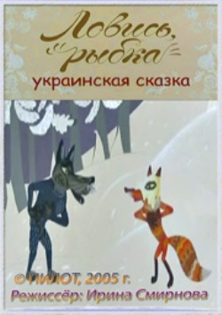 Ловись, рыбка