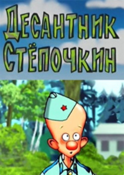 Похождения десантника Степочкина