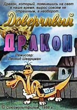 Доверчивый дракон