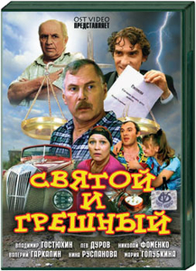 Святой и грешный