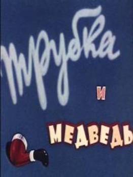 Трубка и медведь