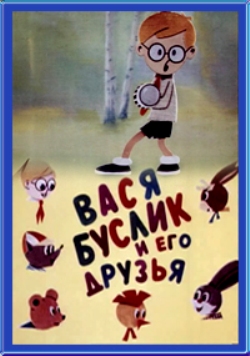 Вася Буслик и его друзья
