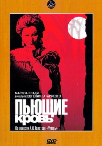 Пьющие кровь